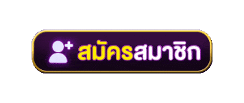 สมัครสมาชิก