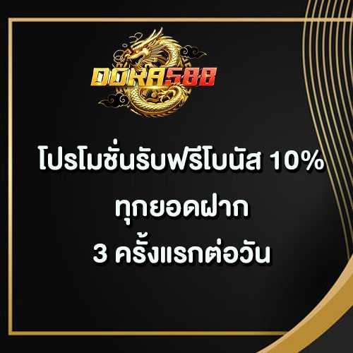 โปรรับโบนัส