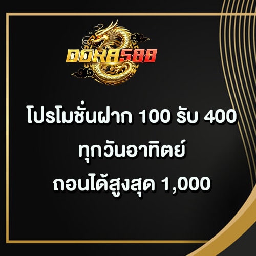 โปรฝาก 100 รับ 400