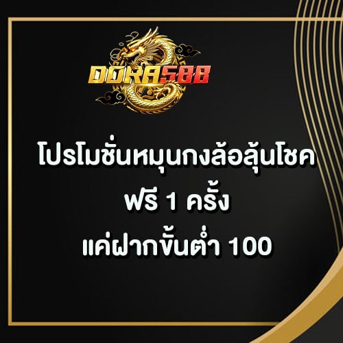 โปรหมุนกงล้อ